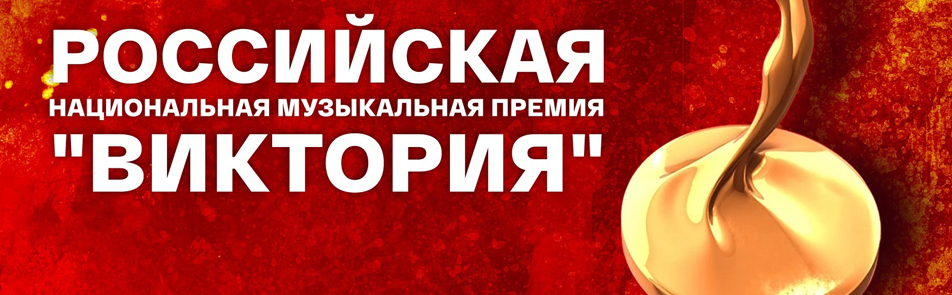 Российская национальная музыкальная премия Виктория