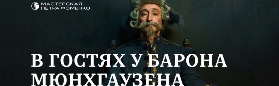 В гостях у барона Мюнхгаузена