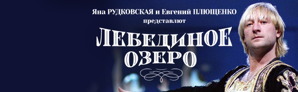 Ледовое шоу Евгения Плющенко - Лебединое озеро