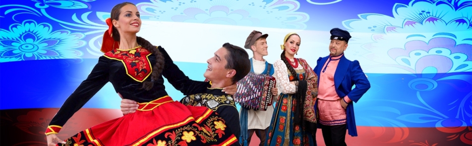 Танцуй и пой, моя Россия