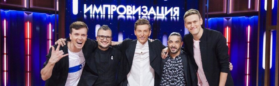 Импровизация