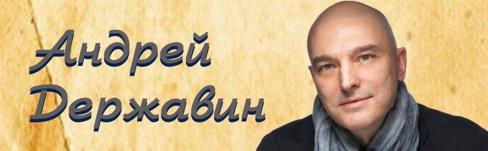 Андрей Державин