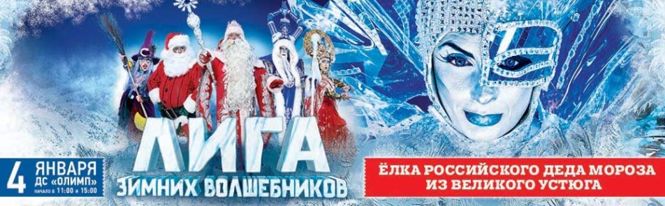Лига зимних волшебников