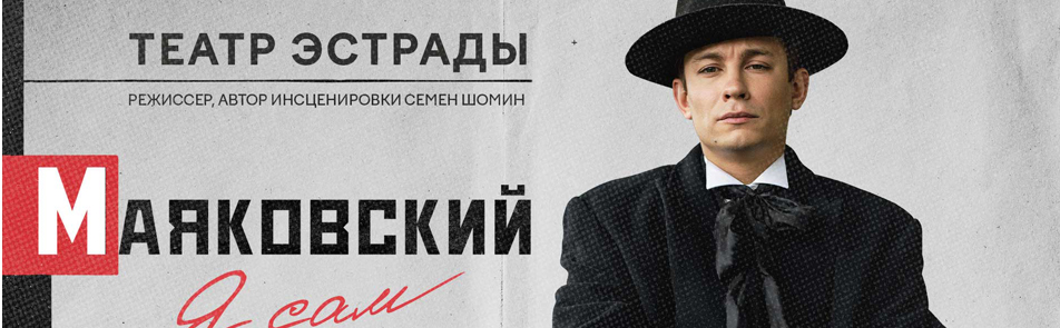 Маяковский. Я сам