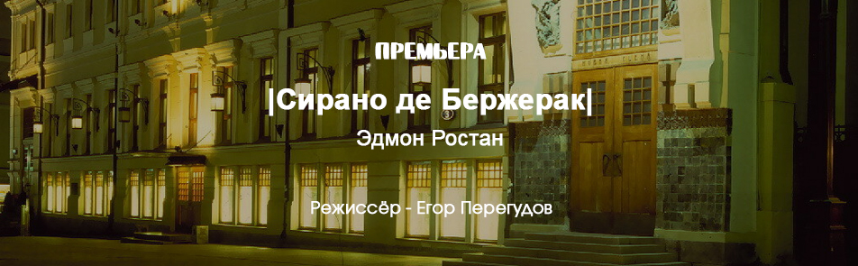 Сирано де Бержерак