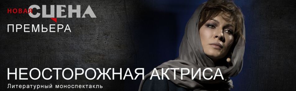 Неосторожная актриса