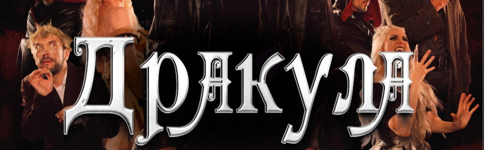 Дракула