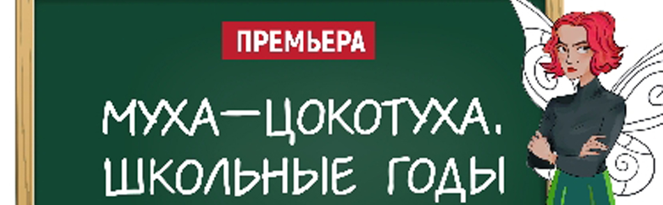 Муха-Цокотуха. Школьные годы