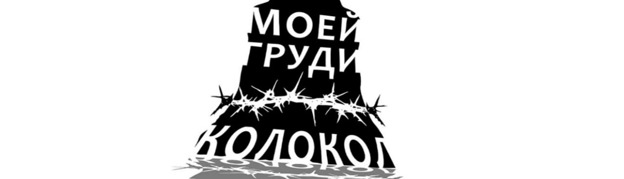В моей груди колокол…