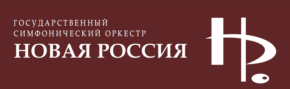Оркестр Новая Россия