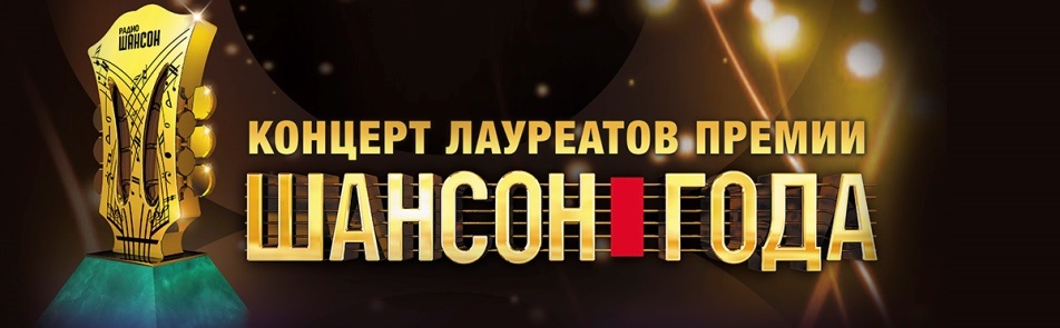 Шансон года