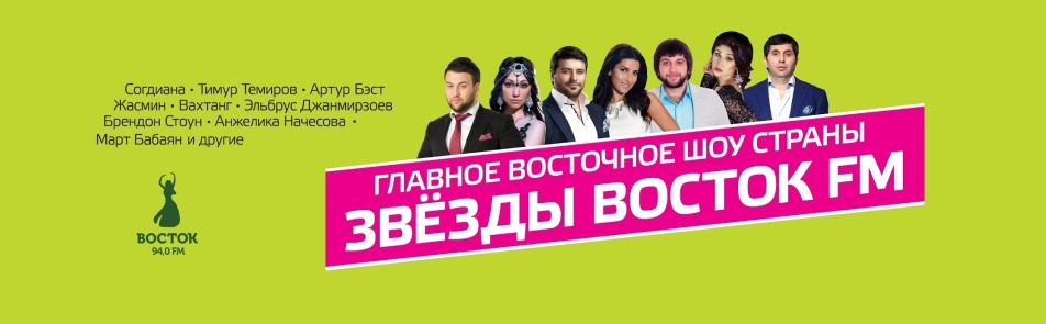 Звезды Востока