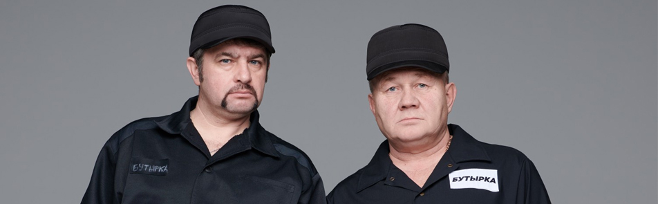 Бутырка