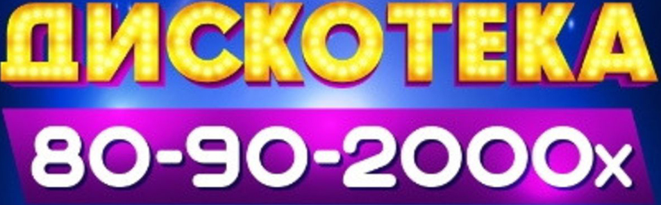 Дискотека 80-90-2000-х