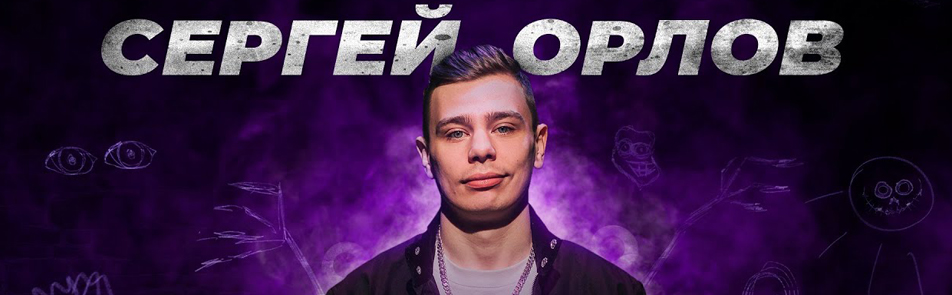 Сергей Орлов