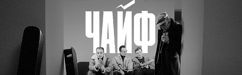Чайф